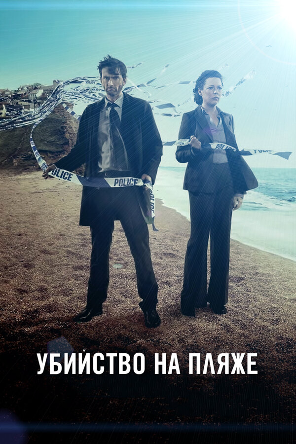 Убийство на пляже 2017 постер